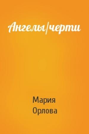 Обложка книги «Ангелы/черти» — Мария Орлова