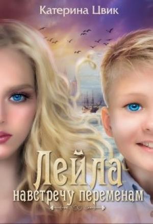 Обложка книги «Навстречу переменам» — Катерина Цвик