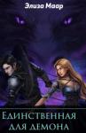 Элиза Маар - Единственная для демона
