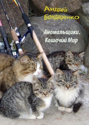Обложка книги «Кошачий Мир» — Андрей Бондаренко
