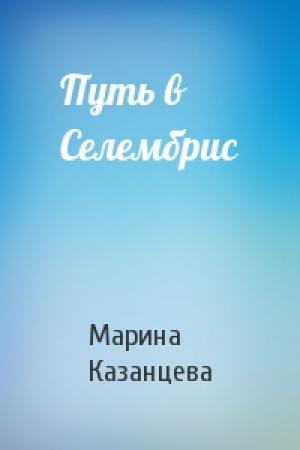 Обложка книги «Путь в Селембрис» — Марина Казанцева
