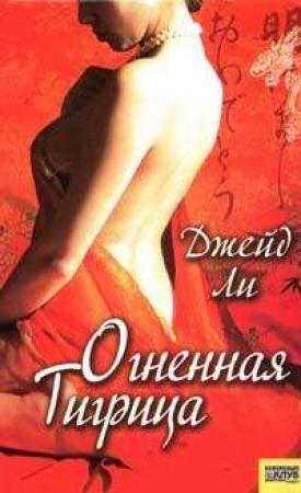Обложка книги «Огненная тигрица» — Джейд Ли