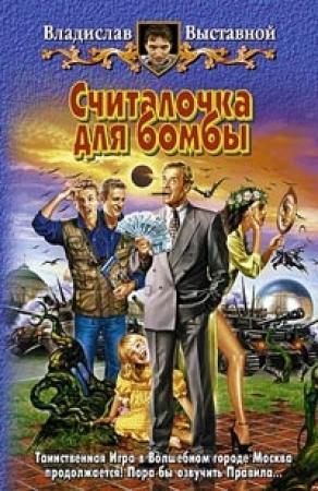 Обложка книги «Считалочка для бомбы» — Владислав Выставной