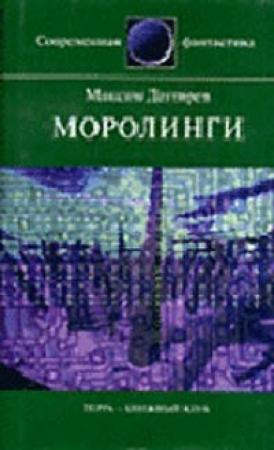 Обложка книги «Моролинги» — Максим Дегтярев