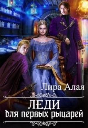 Обложка книги «Леди для первых рыцарей» — Лира Алая