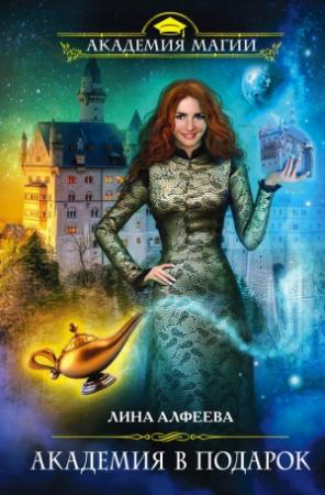 Обложка книги «Академия в подарок» — Лина Алфеева