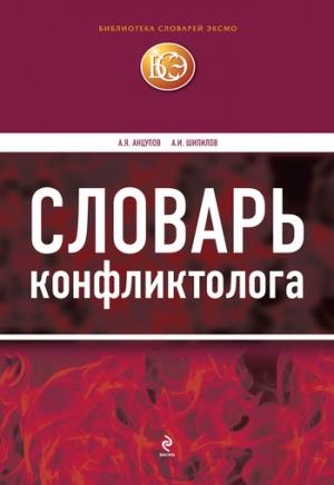 Обложка книги «Словарь конфликтолога» — Анатолий Анцупов, Анатолий Шипилов