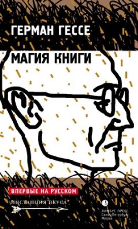 Обложка книги «Магия книги» — Герман Гессе