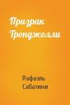 Рафаэль Сабатини - Призрак Тронджолли