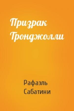 Обложка книги «Призрак Тронджолли» — Рафаэль Сабатини