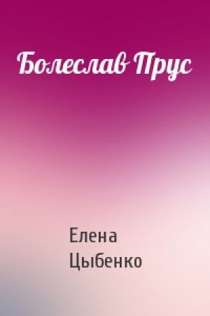 Обложка книги «Болеслав Прус» — Елена Цыбенко