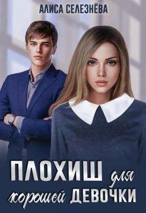 Обложка книги «Плохиш для хорошей девочки» — Алиса Селезнёва