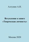 Александр Алтунин - Вступление к книге «Творческая личность»