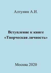 Александр Алтунин - Вступление к книге «Творческая личность»