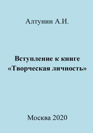 Обложка книги «Вступление к книге «Творческая личность»» — Александр Алтунин