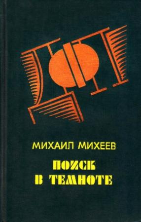 Обложка книги «Сочинский вариант» — Михаил Михеев