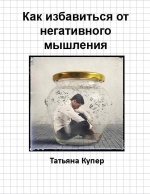 Обложка книги «Как избавиться от негативного мышления» — Татьяна Купер