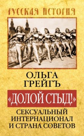 Обложка книги ««Долой стыд!». Сексуальный Интернационал и Страна Советов» — Ольга Грейгъ