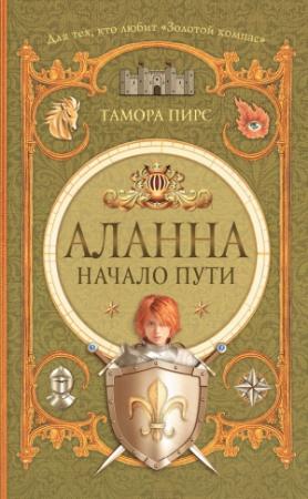 Обложка книги «Аланна. Начало пути» — Тамора Пирс