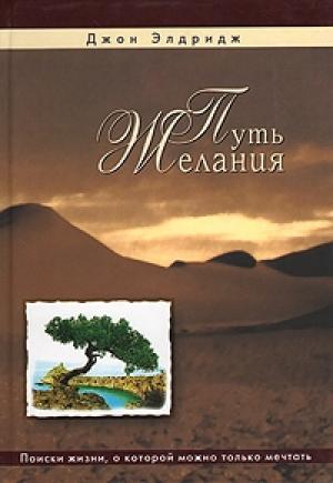 Обложка книги «Путь желания» — Джон Элдридж