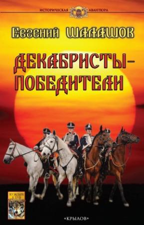Обложка книги «Декабристы-победители» — Евгений Шалашов