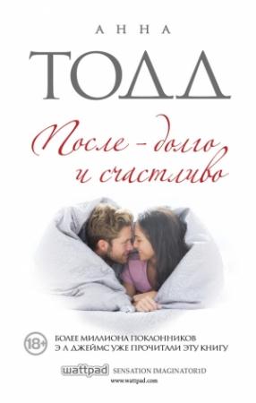 Обложка книги «После — долго и счастливо» — Анна Тодд
