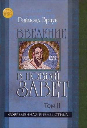 Обложка книги «Введение в Новый Завет Том II» — Рэймонд Браун