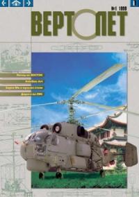 Журнал «Вертолёт» - Вертолет, 1999 № 01
