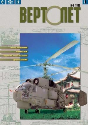 Обложка книги «Вертолет, 1999 № 01» — Журнал «Вертолёт»