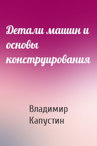 Детали машин и основы конструирования