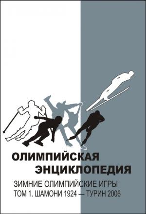 Обложка книги «Олимпийская энциклопедия. Зимние Олимпийские игры. Том 1. Шамони 1924 – Турин 2006» — Владимир Свиньин, Елена Булгакова