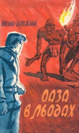 Обложка книги «Оаза в льодах» — Василий Павлович Бережной