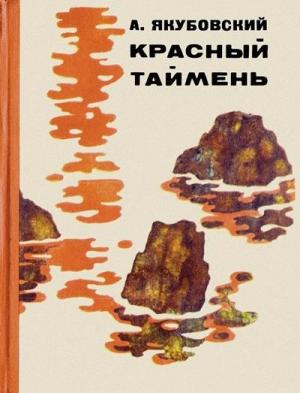 Обложка книги «Стрелка (Рассказ охотника)» — Аскольд Якубовский