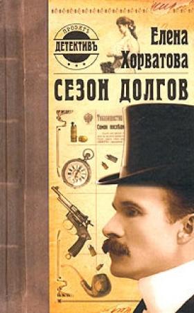 Обложка книги «Сезон долгов» — Елена Хорватова