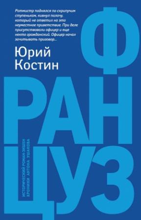 Обложка книги «Француз» — Юрий Костин