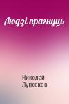 Николай Родионович Лупсяков - Людзі прагнуць