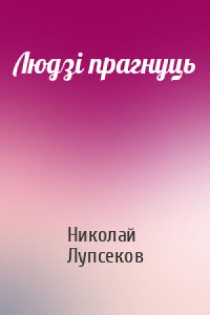 Обложка книги «Людзі прагнуць» — Николай Родионович Лупсяков