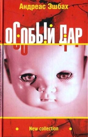 Обложка книги «Особый дар» — Андреас Эшбах