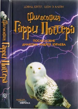 Обложка книги «Философия Гарри Поттера: Если бы Аристотель учился в Хогвартсе» — Дэвид Бэггет, Шон Клейн