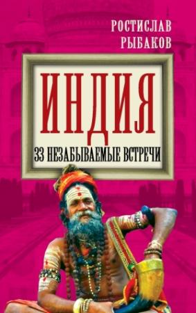 Обложка книги «Индия. 33 незабываемые встречи» — Ростислав Рыбаков