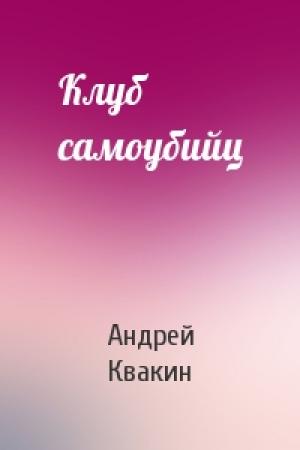 Обложка книги «Клуб самоубийц» — Андрей Квакин
