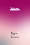 Павел Безяев - Жить