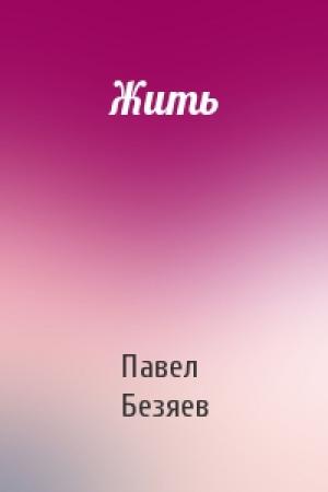 Обложка книги «Жить» — Павел Безяев