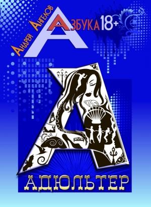 Обложка книги «Адюльтер» — Андрей Ангелов