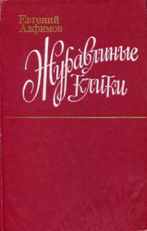 Обложка книги «Журавлиные клики» — Евгений Алфимов