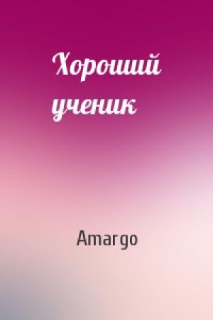 Обложка книги «Хороший ученик» — Amargo