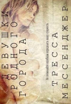 Обложка книги «Девушки родного города: Начало» — Тресса Мессенджер