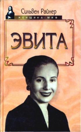 Обложка книги «Эвита. Подлинная жизнь Эвы Перон» — Сильвен Райнер