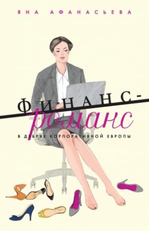 Обложка книги «Финанс-романс. В дебрях корпоративной Европы» — Яна Афанасьева