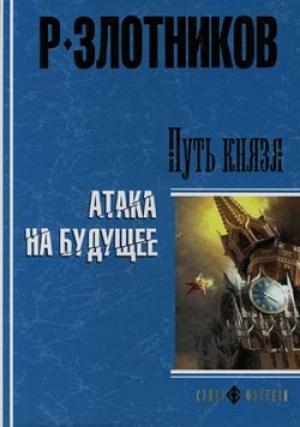 Обложка книги «Равноценный обмен» — Роман Злотников